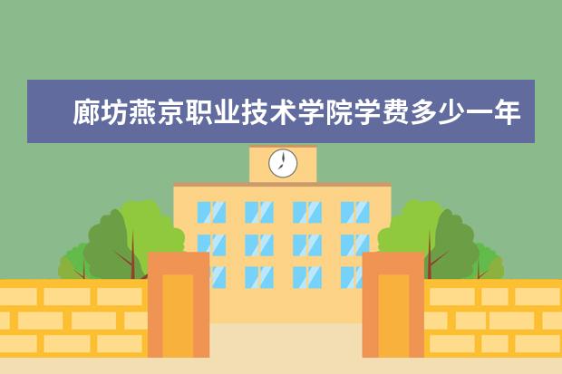 廊坊燕京职业技术学院录取规则如何 廊坊燕京职业技术学院就业状况介绍