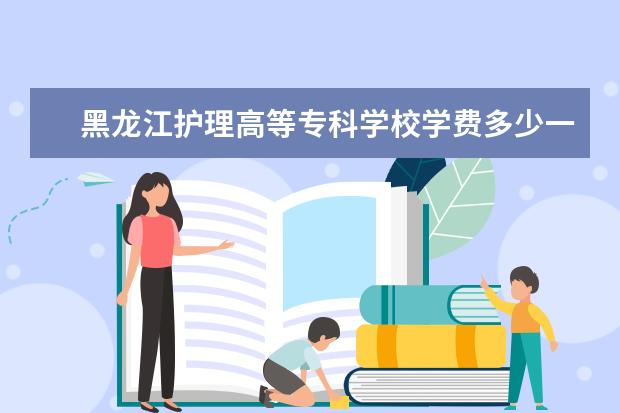 黑龙江护理高等专科学校隶属哪里 黑龙江护理高等专科学校归哪里管