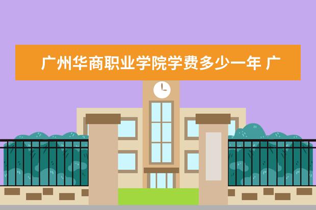 广州华商职业学院是什么类型大学 广州华商职业学院学校介绍