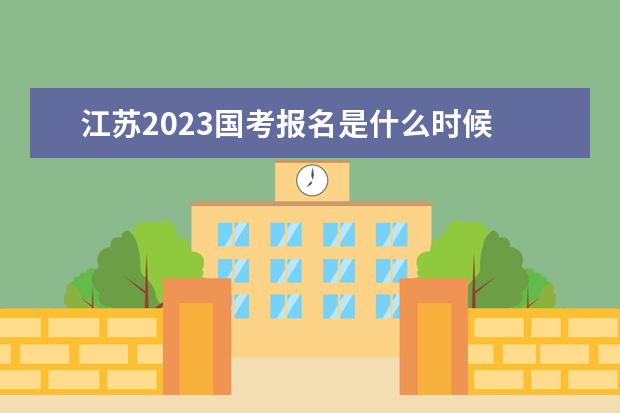 安徽2023国考报名时间 2023国家公务员考试报名入口