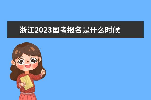 浙江2023国考报名是什么时候 2023国家公务员考试报名入口在哪