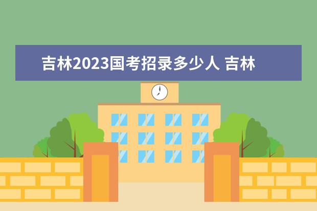 云南2023国考招录多少人 云南2023国考职位表一览