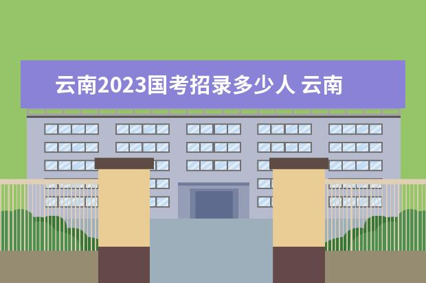 浙江2023国考招录多少人 浙江2023国考职位表一览