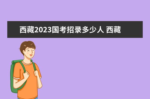 青海2023国考招录多少人 青海2023国考职位表一览