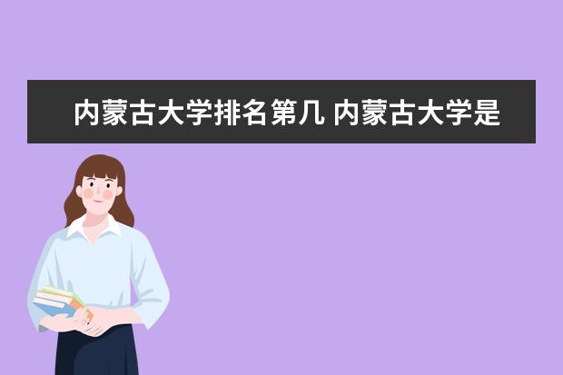 内蒙古大学有哪些院系 内蒙古大学院系分布情况