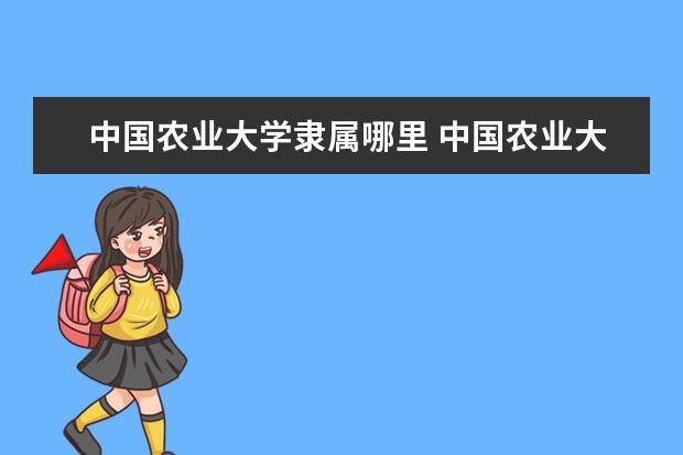 中国农业大学录取规则如何 中国农业大学就业状况介绍