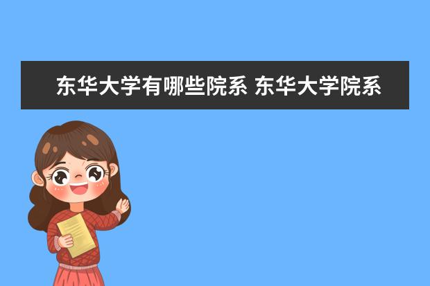 东华大学隶属哪里 东华大学归哪里管