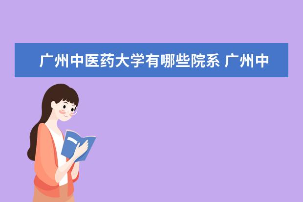 广州中医药大学录取规则如何 广州中医药大学就业状况介绍