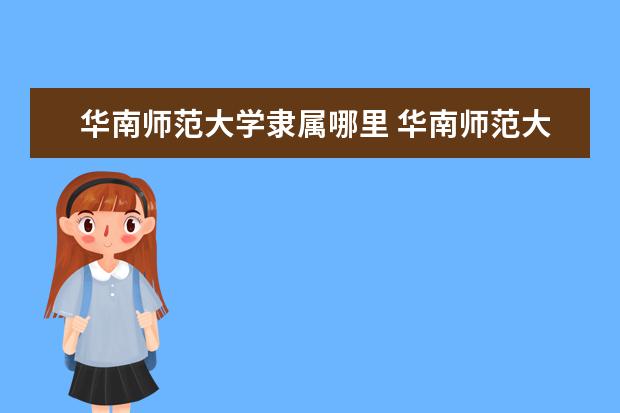 华南师范大学是什么类型大学 华南师范大学学校介绍