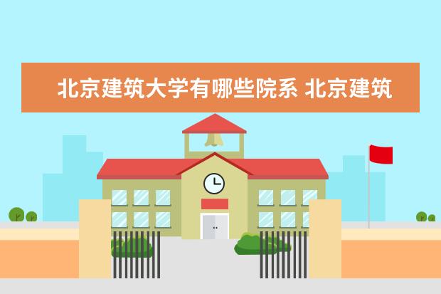 北京建筑大学录取规则如何 北京建筑大学就业状况介绍