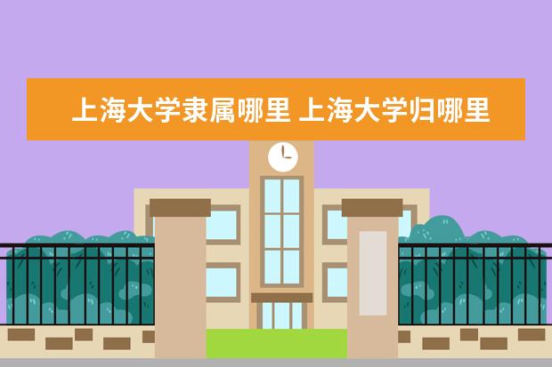上海大学名单 2023上海本科学校有哪些