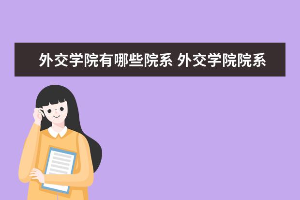 外交学院全国排名怎么样 外交学院历年录取分数线多少