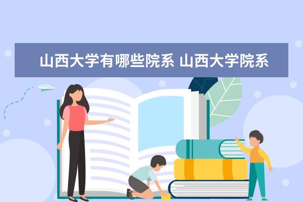 山西有哪些大学 2023山西本科学校名单