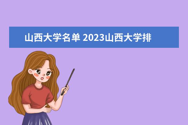 山西有哪些大学 2023山西本科学校名单