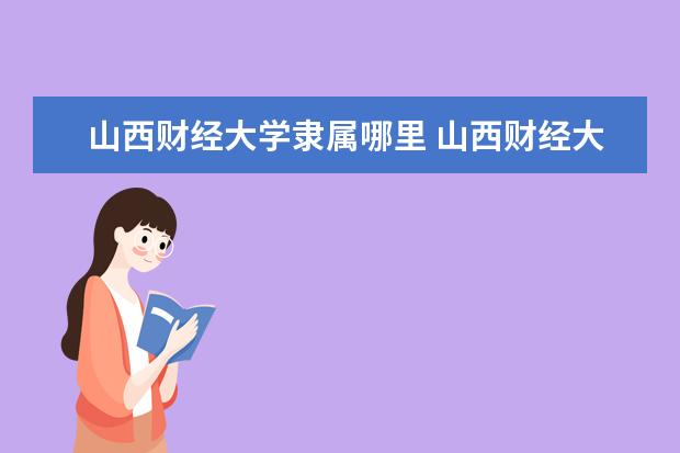 山西财经大学全国排名怎么样 山西财经大学历年录取分数线多少