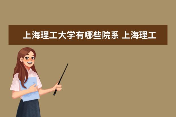 上海理工大学录取规则如何 上海理工大学就业状况介绍