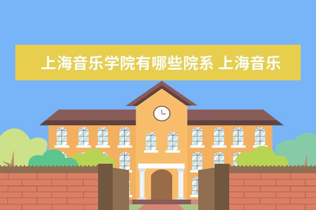 上海音乐学院是什么类型大学 上海音乐学院学校介绍