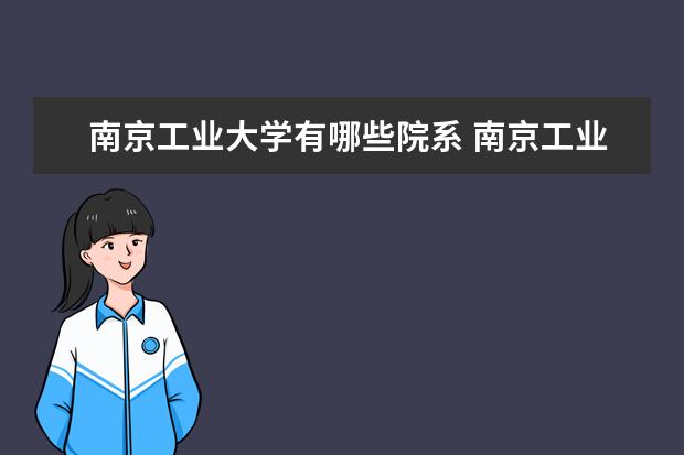 南京工业大学有哪些院系 南京工业大学院系分布情况