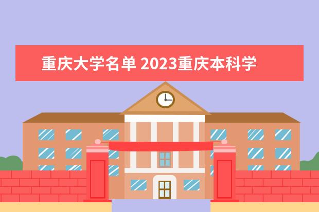 重庆一本大学有几所 2023重庆本科学校有哪些