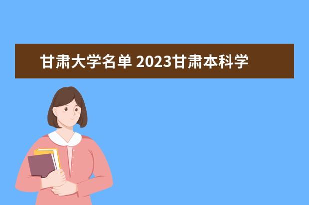 甘肃一本大学有几所 2023甘肃本科学校有哪些