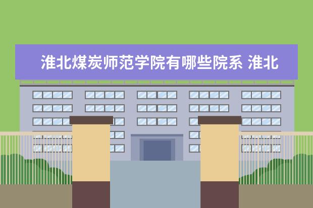 淮北煤炭师范学院是什么类型大学 淮北煤炭师范学院学校介绍
