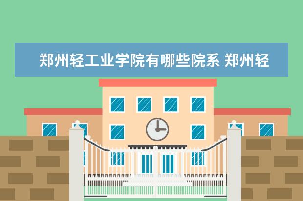 郑州轻工业学院录取规则如何 郑州轻工业学院就业状况介绍