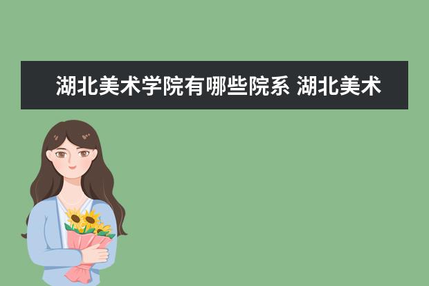 湖北美术学院是什么类型大学 湖北美术学院学校介绍