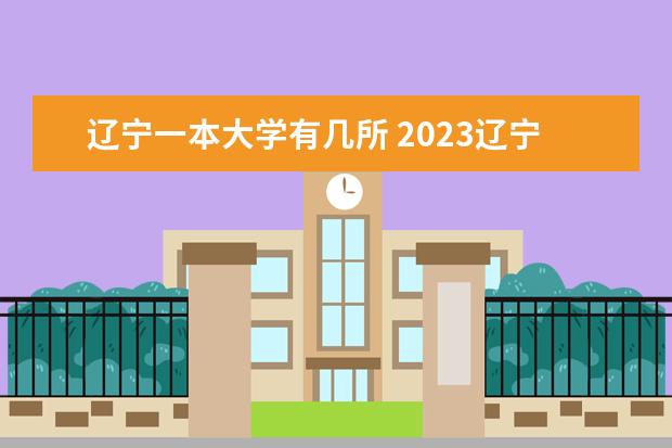 辽宁一本大学有几所 2023辽宁本科学校有哪些