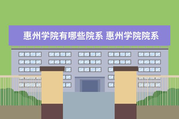 惠州学院录取规则如何 惠州学院就业状况介绍