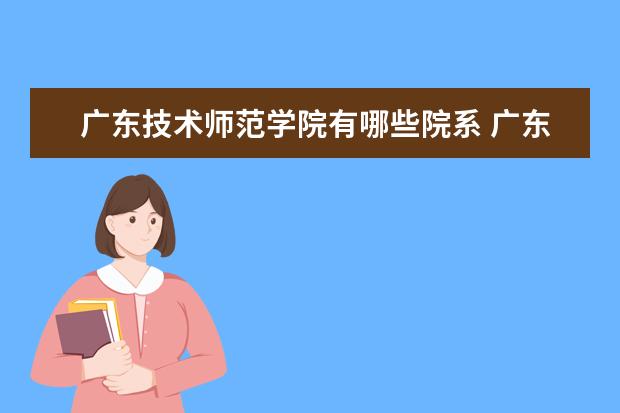 广东技术师范学院隶属哪里 广东技术师范学院归哪里管