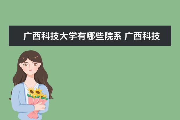 广西科技大学是什么类型大学 广西科技大学学校介绍