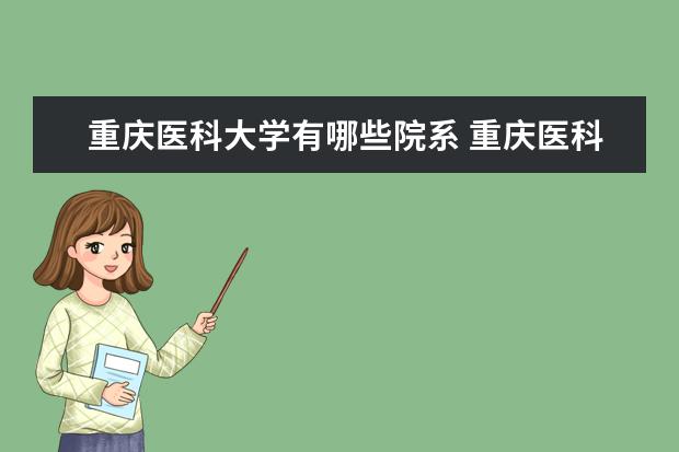 重庆医科大学录取规则如何 重庆医科大学就业状况介绍