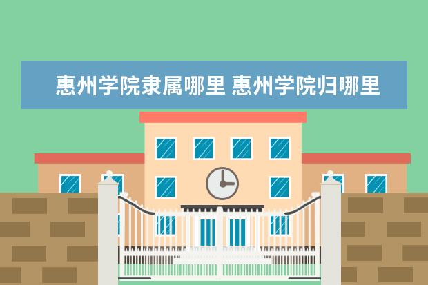 惠州学院录取规则如何 惠州学院就业状况介绍