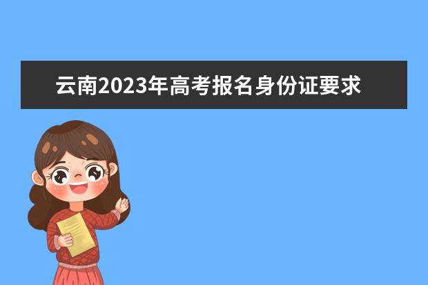 云南2023年高考报名和截止日期是多少 云南高考报名流程介绍