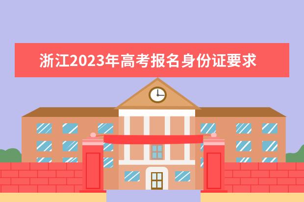 浙江2023年高考报名和截止日期是多少 浙江高考报名流程介绍