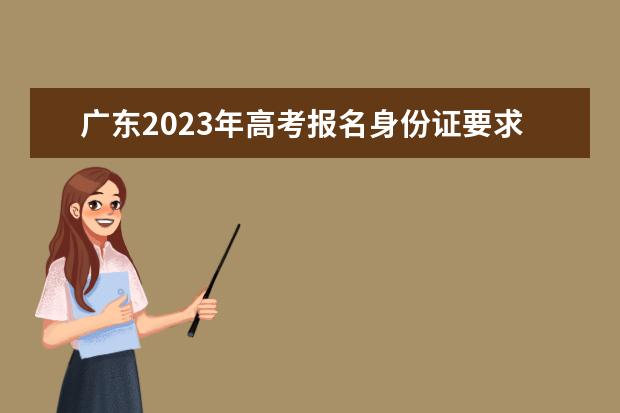 甘肃2023年高考报名身份证要求是什么 甘肃高考报名身份证丢了怎么处理