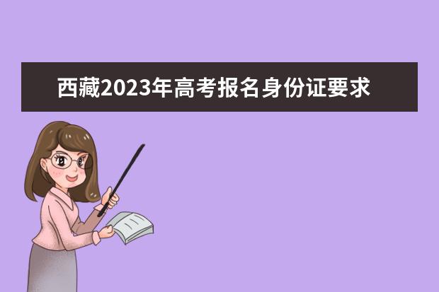 西藏2023年高考报名和截止日期是多少 西藏高考报名流程介绍