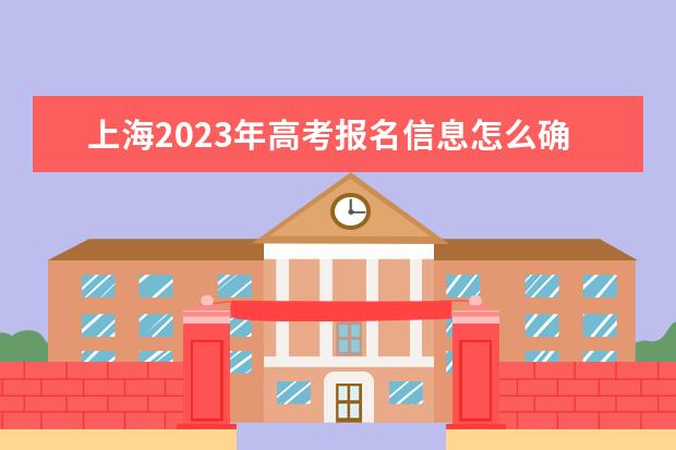 重庆2023年高考报名信息怎么确认 重庆高考报名信息确认后能改吗