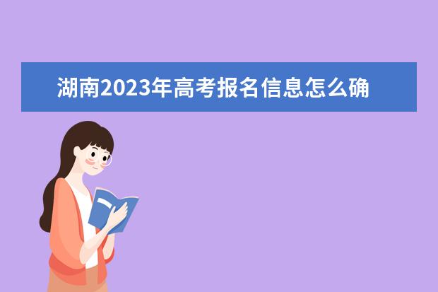 贵州2023年高考报名信息怎么确认 贵州高考报名信息确认后能改吗