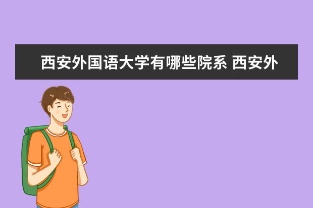 西安外国语大学隶属哪里 西安外国语大学归哪里管