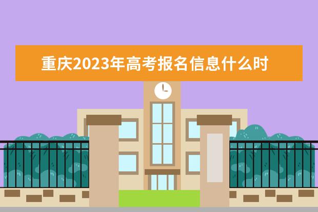 重庆2023年高考报名信息什么时候确认 重庆高考报名信息确认单怎么查看