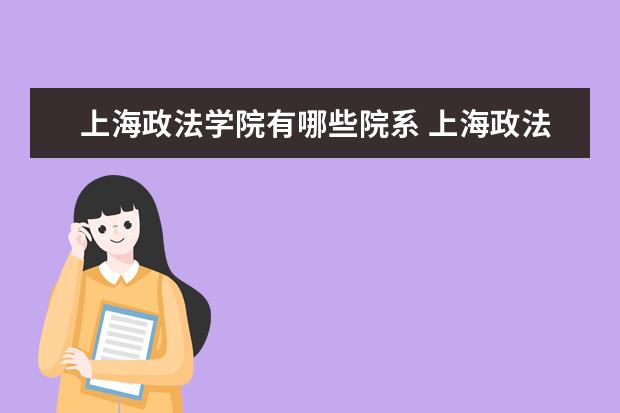 上海政法学院全国排名怎么样 上海政法学院历年录取分数线多少