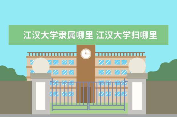 江汉大学录取规则如何 江汉大学就业状况介绍