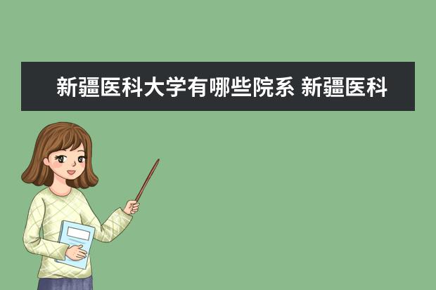 新疆医科大学隶属哪里 新疆医科大学归哪里管