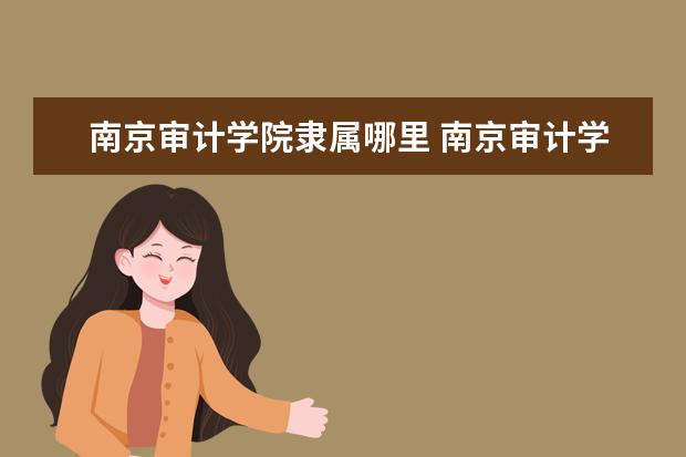 南京审计学院录取规则如何 南京审计学院就业状况介绍