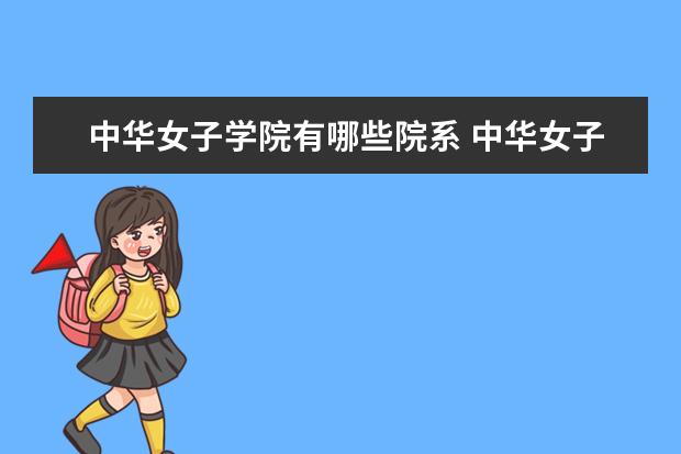 中华女子学院全国排名怎么样 中华女子学院历年录取分数线多少