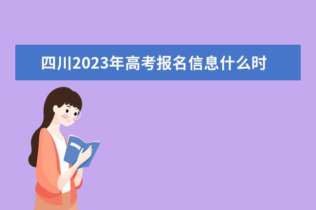 四川2023年高考网上报名入口多少 四川高考报名怎么报