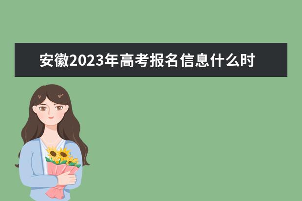 河南2023年高考报名信息确认时间  河南高考报名信息确认单怎么查