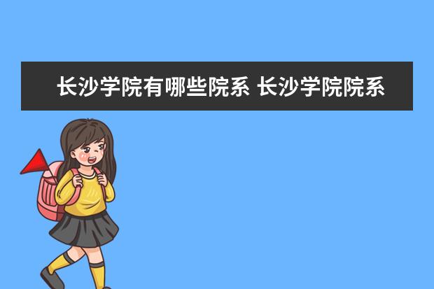 长沙学院是什么类型大学 长沙学院学校介绍