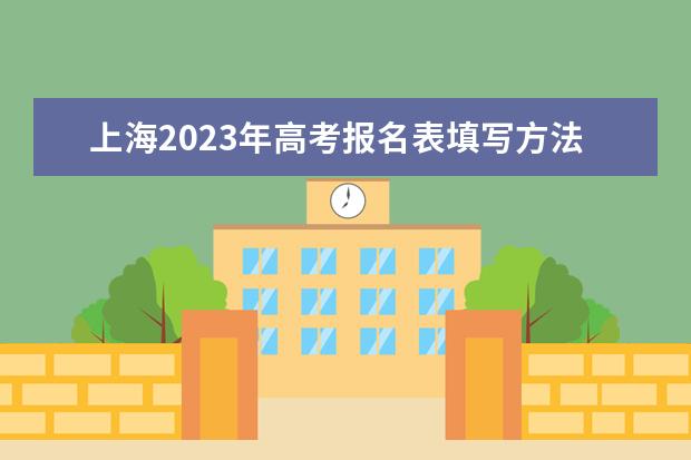 重庆2023年高考报名表填写方法 重庆高考报名表电子版怎么查